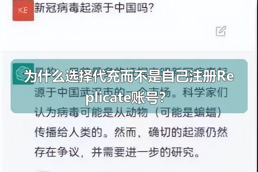 为什么选择代充而不是自己注册Replicate账号？