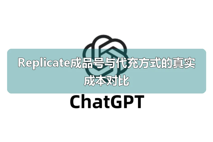 Replicate成品号与代充方式的真实成本对比