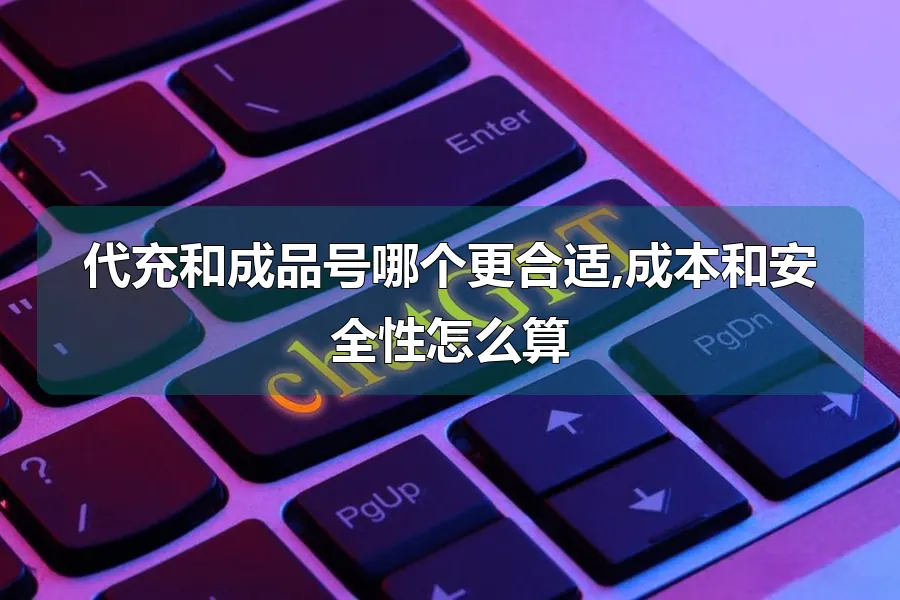 代充和成品号哪个更合适,成本和安全性怎么算