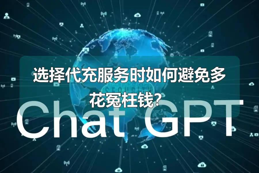 选择代充服务时如何避免多花冤枉钱？