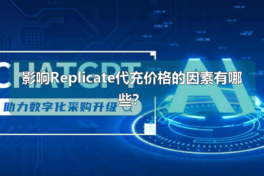 影响Replicate代充价格的因素有哪些？