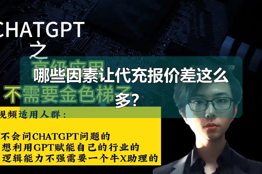 哪些因素让代充报价差这么多？