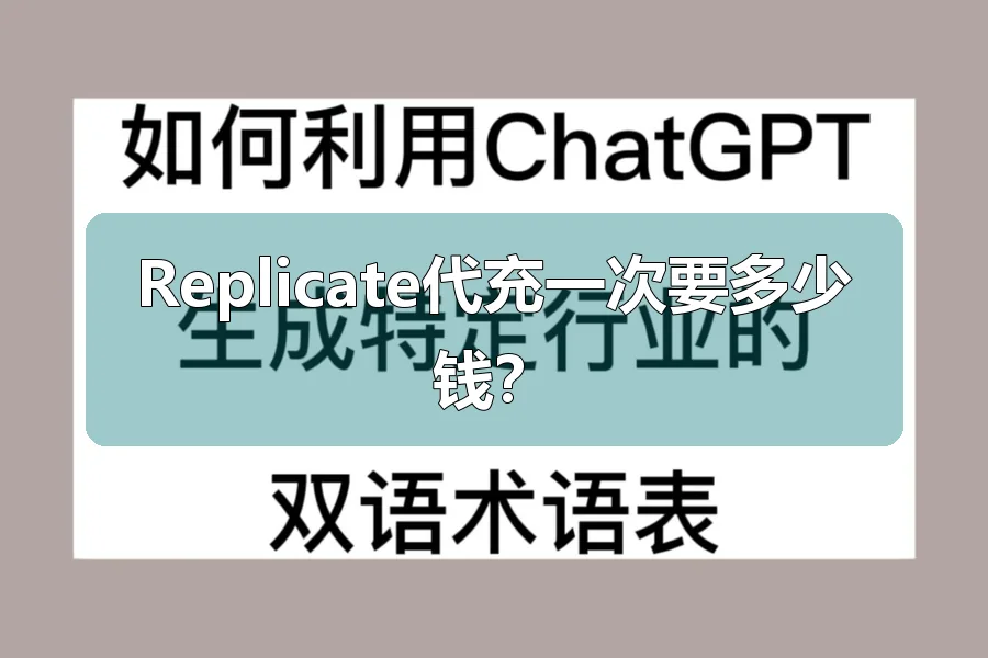 Replicate代充一次要多少钱？