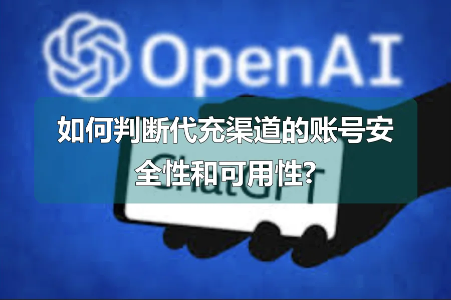 如何判断代充渠道的账号安全性和可用性?